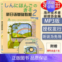 [正版] 新日语基础教程2第二册学生用书(附MP3)外研社9787560014852