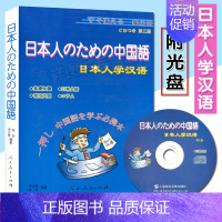 [正版]日本人学汉语 外国人学汉语系列 附光盘 日语汉语 人民教育出版社 9787107203435