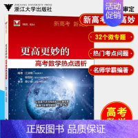 更高更妙的高考数学热点透析 高中通用 [正版]浙大优学更高更妙的高中数学物理化学思想与方法第十二版蔡小雄高一高二高三中学