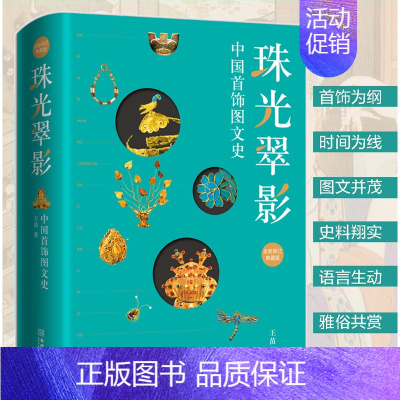 [正版]珠光翠影 中国首饰图文史 王苗 古代饰品佩饰汉族少数民族服装配饰金银珠宝玉石传统项链耳饰头饰手工制作技法穿搭 设