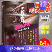 [正版]光辉岁月Beyond乐队爵士鼓谱集架子鼓练习曲谱集歌曲演奏视频架子鼓演奏练习曲黄家驹大地海阔天空喜欢你真的爱你鼓