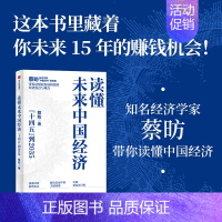 [正版] 读懂未来中国经济 蔡昉 读懂十四五到2035年的中国经济 读懂财富指南 经济理论 经济新增长点 中国经济大趋势