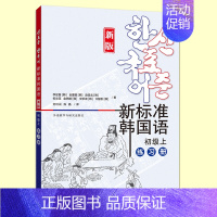 [正版]新版 新标准韩国语初级上册同步练习册 新标韩初级上练习册 习题 单词语法练习辅导用书 词汇和句型练习 发音练习