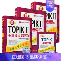 [正版] 新TOPIK II中高级全真模拟+语法+词汇 韩语topik2 韩语能力等级考试 3~6级 韩语TOPIK2中