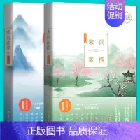 [正版] 唐诗素描+宋词素描 曾冬 附音频 全套 典藏版 中国古诗词鉴赏辞典古代诗词文学中学生小学生初中生课外读物读