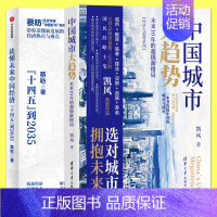 [正版]2册 中国城市大趋势:未来10年的超级新格局 读懂未来中国经济 十四五规划城市发展研究楼市房地产投资个人财富增值