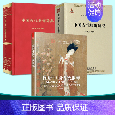 [正版]3本 中国古代服饰研究沈从文+图解中国传统服饰春梅狐狸+中国古代服饰辞典 汉服入门基础书籍 影视古装饰品服装研究