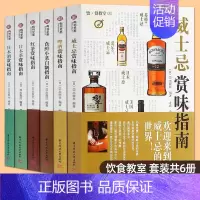 [正版]饮食教室全套6本 威士忌+啤酒+红茶+日本茶+日本酒赏味指南+食鲜小菜自制指南 基础知识技巧美食百科全书 日本饮