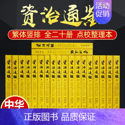 [正版]资治通鉴中华书局全套20卷繁体字竖排版全本足本胡三省注本无删减原著全集文言文司马光书籍资质通鉴中华故事中国通史文