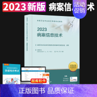 [正版]2023全国卫生专业技术资格考试指导——病案信息技术(配增值)