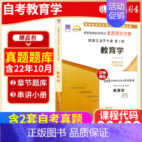 [正版]考前冲刺备考2023 全新00429 0429教育学 自考通试卷 全真模拟试卷 赠考点串讲小抄掌中宝小册子 朗