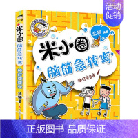 米小圈脑筋急转弯[神灯变变变]第2辑 [正版]米小圈系列全套43册 北猫著米小圈上学记一二三四年级脑筋急转弯漫画成语姜小