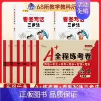 3本[语文/数学试卷]人教+看图写话 一年级上 [正版]2024新68所A+全程练考卷一年级二年级三四年级五六上下 册试