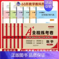 2本[数学试卷+应用题详解]北师 一年级下 [正版]2024新68所A+全程练考卷一年级二年级三四年级五六上下 册试卷测