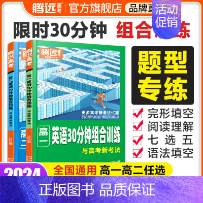 高一[英语30分组合练] 高中通用 [正版]2024腾远高考高中英语阅读训练高一高二步步高解题达人高中语文现代文文言文阅