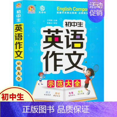 初中生英语作文示范大全 初中通用 [正版]初中生英语作文示范大全中学生789年级上下册英语写作语法入门