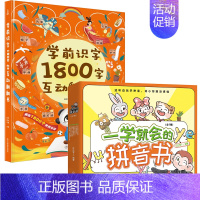 [幼小衔接 8册]一学就会的拼音书+学前识字1800字翻翻书 [正版] 学前识字1800字互动翻翻书 2-3-6岁幼小衔