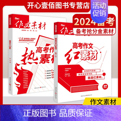 高考作文[红素材] 全国通用 [正版]作文素材高考版2024热素材红素材高中版语文作文素材书籍高考满分作文书热考时文精粹