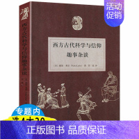 [正版]西方古代科学与信仰趣事杂谈//关于古代希腊与罗马哲人科学家的奇闻轶事人类愚蠢辞典书籍