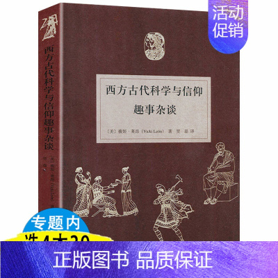 [正版]西方古代科学与信仰趣事杂谈//关于古代希腊与罗马哲人科学家的奇闻轶事人类愚蠢辞典书籍