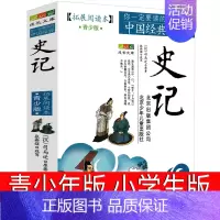 [正版]史记小学生版全册书籍小学生读史记儿童写给孩子的故事少年版原著青少年无删减白话儿童版四年级五年级课外书必读北京出版