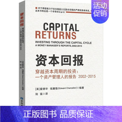 [正版]资本回报——穿越资本周期的投资:一个资产管理人的报告2002-2015 (英)爱德华 经管、励志 财政金融 金融