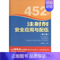 [正版]452种注射剂安全应用与配伍 无 著 生活 药物学 药学 书店图书籍河南科学技术出版社