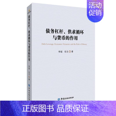 [正版]债务杠杆、供求循环与货币的作用 李斌//伍戈 经管、励志 财政金融 金融 书店图书籍中国金融出版社