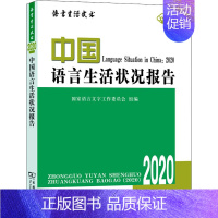 [正版]中国语言生活状况报告 2020 国家语言文 文教 语言-汉语 信息与传播理论 书店图书籍商务印书馆