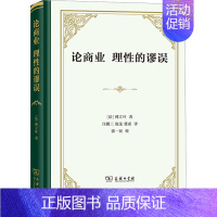 [正版]论商业 理性的谬误 (法)傅立叶 经管、励志 商业贸易 信息与传播理论 书店图书籍商务印书馆