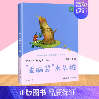 ["歪脑袋"木头桩] 小学二年级 [正版]大头儿子小头爸爸人教版二年级上册下册快乐读书吧人民教育出版社神笔马良必读课外书