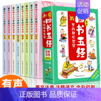 藏在四书五经里的那些智慧 [正版]藏在四书五经里的那些智慧全8册 儿童文学精选注音版有声伴读精注精译思维导图彩色图文少儿