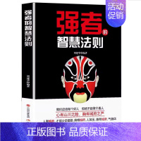 [单册]强者的智慧法则 [正版]格局+强者的智慧法则全2册 励志书籍 将帅型领导法则 领导力法则管理三要不 用人际交往创