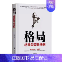 [单册]格局 [正版]格局+强者的智慧法则全2册 励志书籍 将帅型领导法则 领导力法则管理三要不 用人际交往创业团队建设