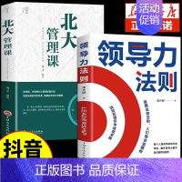 [全2册]领导力法则+北大管理课 [正版]领导力法则+北大管理课全2册 企业管理书籍 法则制度创业商业管与理不懂带团队就