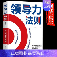 [单册]领导力法则 [正版]领导力法则+北大管理课全2册 企业管理书籍 法则制度创业商业管与理不懂带团队就自己累管理学