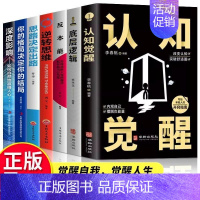 [全7册]人自觉性+底层逻辑+反本能+逆转思维+思路决定出路+格局决定结局+深度影响 [正版]认知觉醒底层逻辑全2册 自