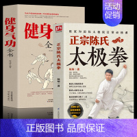 [全2册]健身气功书+正宗陈氏太极拳 [正版]健身气功书+正宗陈氏太极拳全2册 健身体育运动书籍 养生气功武术太极拳实用