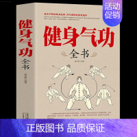 [单册]健身气功书 [正版]健身气功书+正宗陈氏太极拳全2册 健身体育运动书籍 养生气功武术太极拳实用教程书籍传统健身功