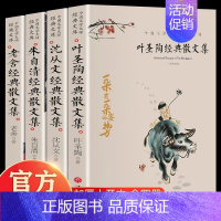 [全4册]叶圣陶+朱自清+老舍+沈从文经典散文集 小学通用 [正版]叶圣陶+朱自清+老舍+沈从文经典散文集全4册 现代当