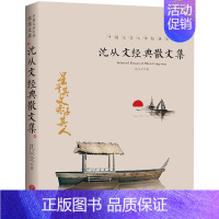 [单册]沈从文经典散文集 小学通用 [正版]叶圣陶+朱自清+老舍+沈从文经典散文集全4册 现代当代文学 青少年初中生阅读