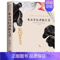 [单册]朱自清经典散文集 小学通用 [正版]叶圣陶+朱自清+老舍+沈从文经典散文集全4册 现代当代文学 青少年初中生阅读