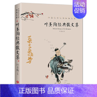 [单册]叶圣陶经典散文集 小学通用 [正版]叶圣陶+朱自清+老舍+沈从文经典散文集全4册 现代当代文学 青少年初中生阅读