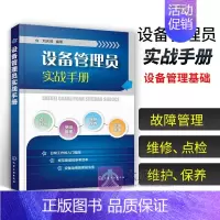 [正版]设备管理员实战手册 作者刘庆瑞 设备故障管理 设备维修 设备点检设备维护保养 设备操作使用管理书 5s设备管理基