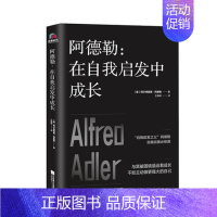 [正版]阿德勒:在自我启发中成长自卑与CHAO越儿童教育心理学作者阿德勒自我完善个体心理学入门讲义通俗读物心理学励志作品