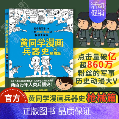 [正版] 黄同学漫画兵器史:枪械篇 那个黄同学 两百万年人类兵器史 从十八般兵器到枪炮机甲 枪械知识漫画书