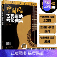 [正版]中国风古典吉他考级曲集 古典吉他考级等级划分 简明易学 内容详细 附有改编的乐谱 配有音频试听 乐理知识一学就