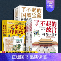 18册 国家宝藏+故宫+中国地理 [正版]全3套18册 了不起的中国地理+了不起的国家宝藏+了不起的故宫6-12岁小学生