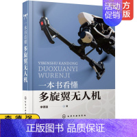 [正版] 一本书看懂多旋翼无人机 PX4飞控程序分析 多旋翼无人机飞行理论与控制体系 硬件结构与飞行原理 无人机设计与制