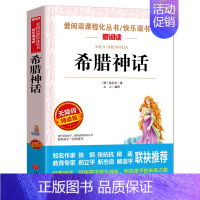 [四年级上]希腊神话 [正版]山海经中国古代神话故事希腊神话十万个为什么四年级阅读课外书上册下册小学4年级课外故事书籍爱